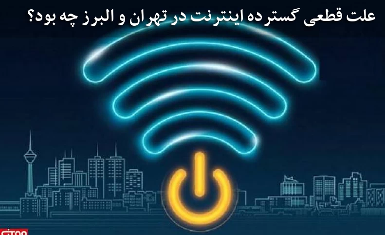علت قطعی گسترده اینترنت در تهران و البرز چه بود؟